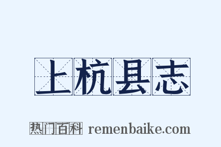 上杭县志是什么意思的图片